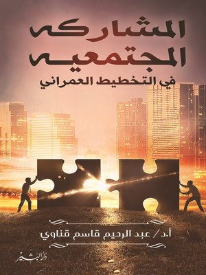 cover image of المشاركة المجتمعية في التخطيط العمراني